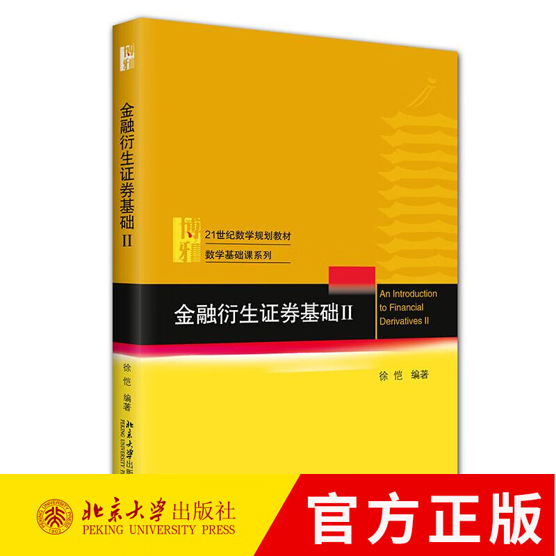 金融衍生证券基础 II 徐恺 21世纪数学规划教材·数学基础课系列 9787301365007 北京大学出版社 金融衍生证券基础:Ⅱ:Ⅱ