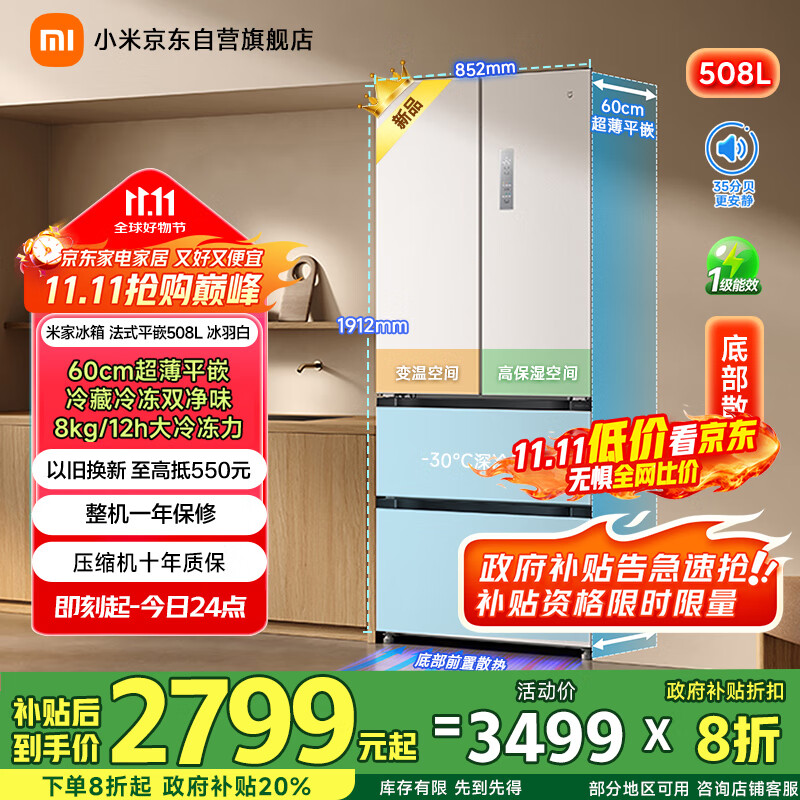 米家小米【国补20%】508L法式多门家用一级变频60cm超薄平嵌冰箱 以旧换新官方正品BCD-508WFMBI