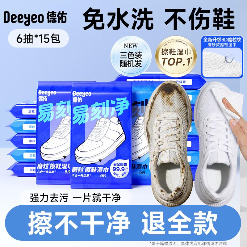 德佑擦鞋湿巾专用免洗去污神器刷鞋洗鞋剂易刻净小白鞋清洁湿纸巾 8包磨粒擦鞋湿巾（48片）