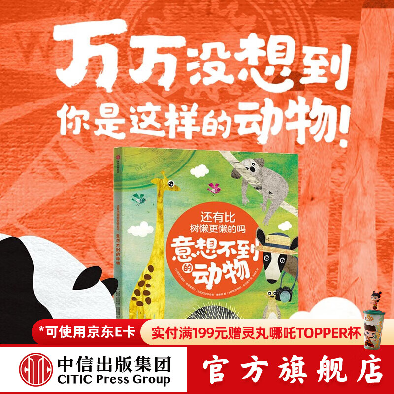 还有比树懒更懒的吗：意想不到的动物 【5-10岁】 法提赫·迪克曼博士著 中信出版社图书