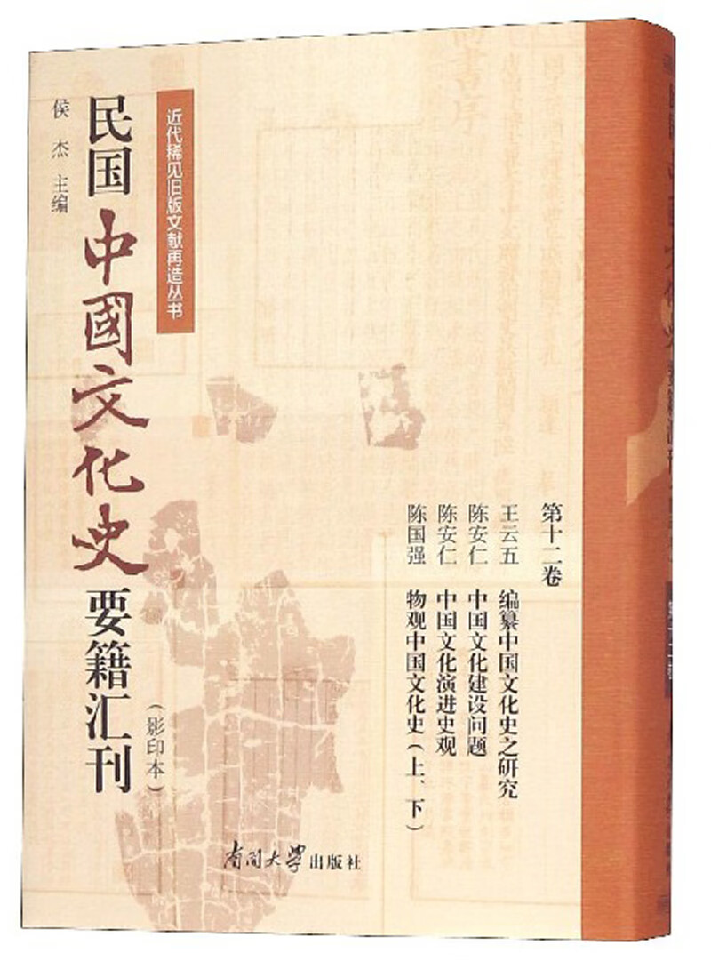 民国中国文化史要籍汇刊（影印本 第十二卷）