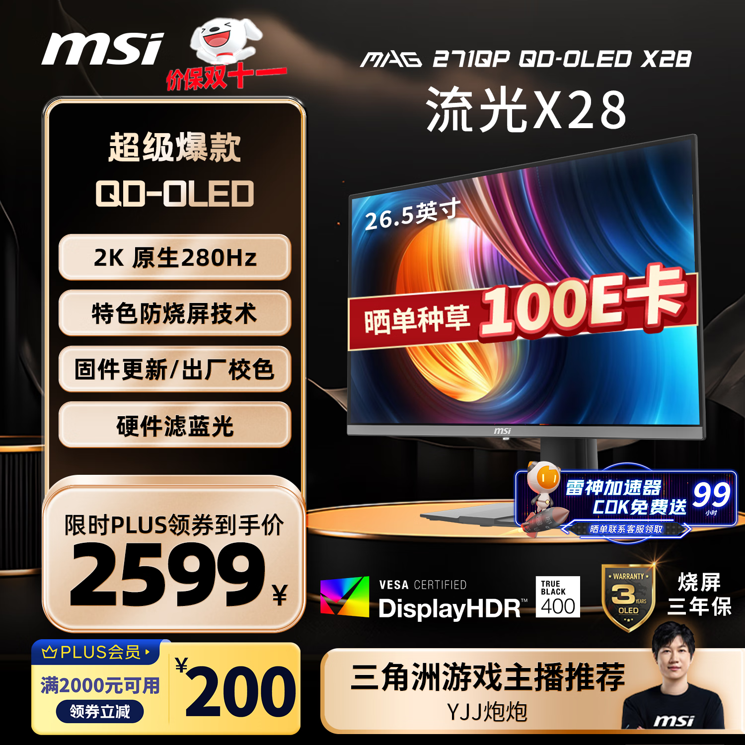 微星（MSI）27英寸2K280Hz 量子点OLED显示器 0.03ms(GTG) HDR400游戏电竞显示屏MAG 271QP QD-OLED X28流光