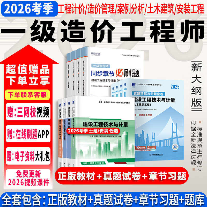 26年度现货】正版一级造价工程师2026教材一级造价师2025正版教材一造2025教材历年真题章节习题管理计价案例分析土木安装哈工大官方 ⑦【通关必选套餐】含套餐①+②+④ 全4科】土木计量+管理+计