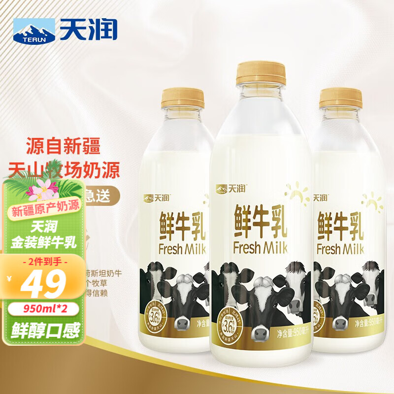天润牛奶新疆鲜牛奶天润纯牛奶巴氏杀菌乳儿童低温鲜奶 早餐奶生牛乳 【金罐】鲜牛乳950ml*2