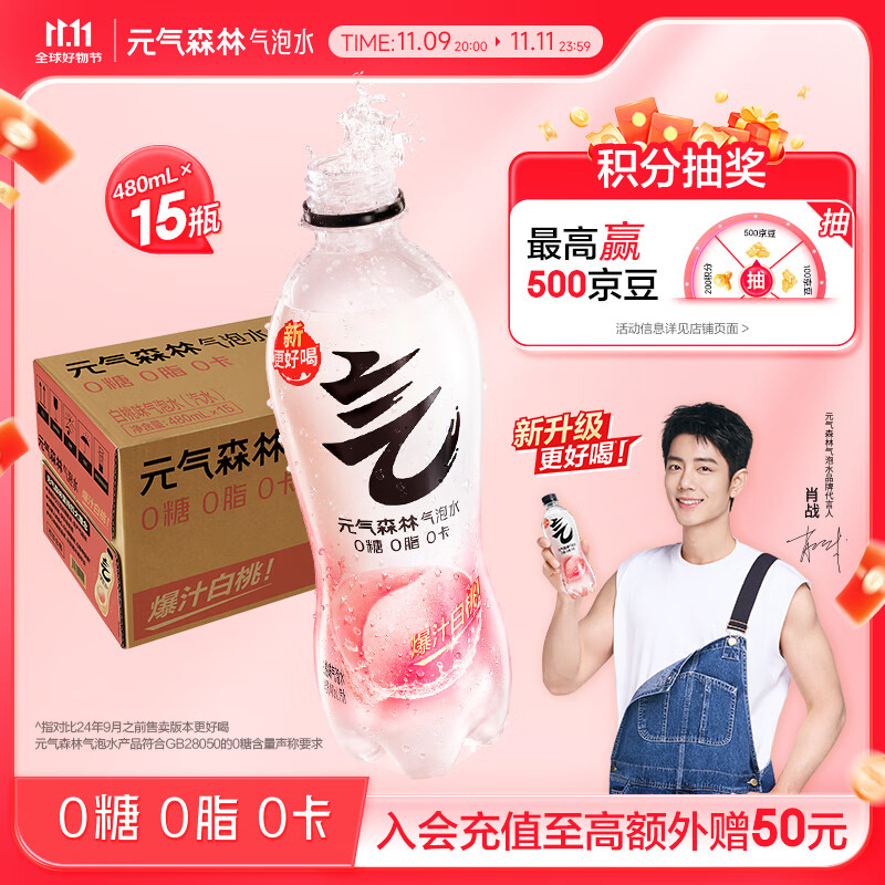 元气森林【肖战同款】0糖0脂0卡气泡水白桃味480mL*15瓶碳酸整箱