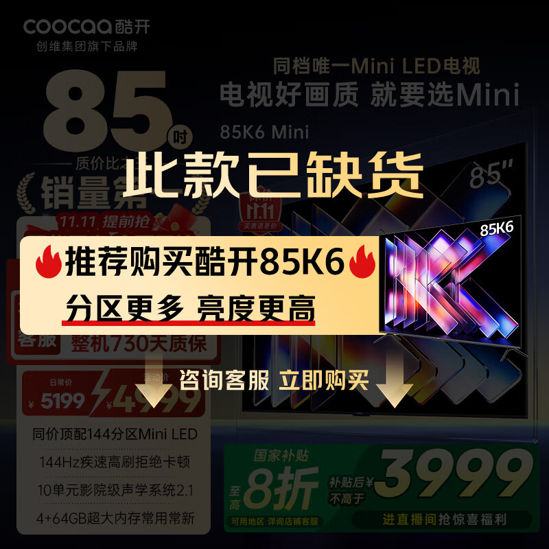 酷开创维K6 85英寸700级分区Mini LED 288Hz高刷智能投屏 4+64G 一级能效 以旧换新补贴电视85P6E 85英寸 85K6 Mini