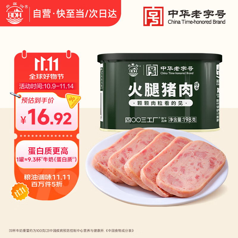 北戴河（BDH）火腿猪肉午餐肉罐头198g即食露营火锅速食囤货泡面搭档中华老字号