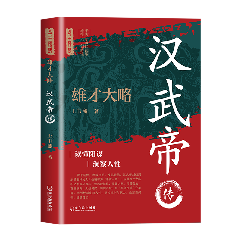 雄才大略:汉武帝传