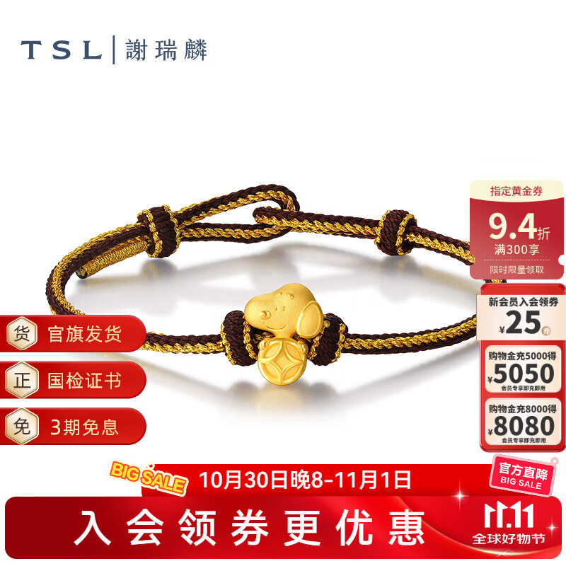 謝瑞麟（TSL）SNOOPY史努比聯(lián)名黃金轉運珠銅錢(qián)配手繩X5336-X5337 褐色手繩(約0.9g)