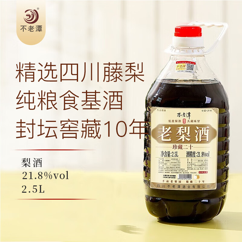 不老潭梨酒四川藤梨甜味水果酒低度果酒罗汉果养生酒纯粮发酵桶装露酒 21.8度老梨酒2.5L