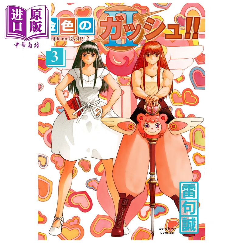 漫画 魔法少年贾修!! 2 第3集 雷句诚 金色的卡修 kraken 日文原版漫画书 金色のガッシュ!! 2