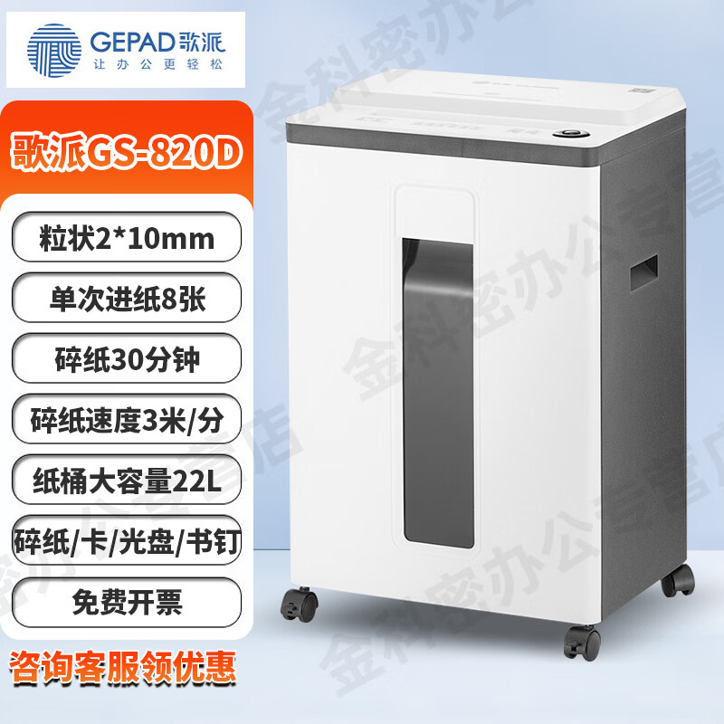 歌派 5级高保密碎纸机 办公常用小颗粒状多功能长时间粉碎机 碎卡/光盘/卡 3米/分钟 8张 30分钟 2*10mm 22L GS-820D