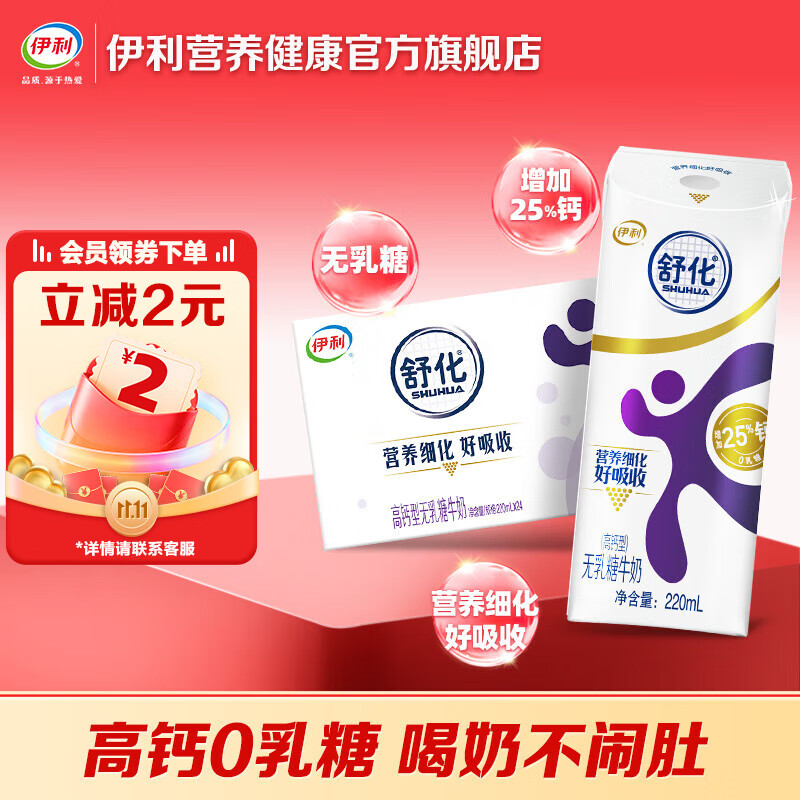 伊利舒化奶 无乳糖高钙型 220ml*24盒 低GI认证 适合乳糖不耐受 