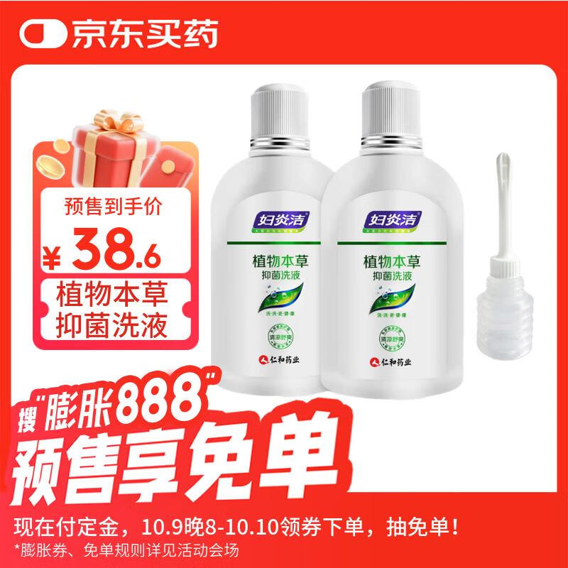 妇炎洁女性妇科私处洗液 护理液植物本草抑菌洗液 380ml*2+冲洗器
