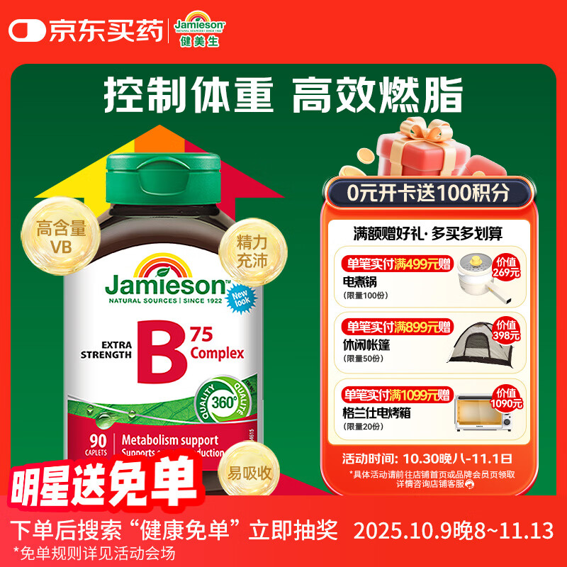 健美生（Jamieson）复合维生素B族B75 90粒/瓶 含B2/B12肌醇胆碱加速代谢减肥瘦身