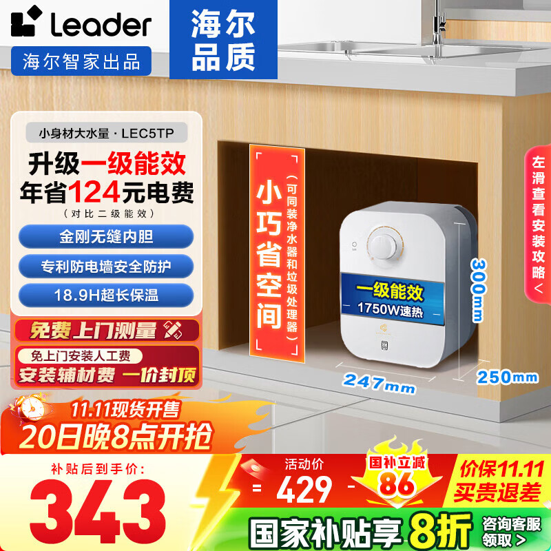 海尔（Haier）【咨询客服享补贴】智家出品Leader统帅5升电热水器小厨宝DA/TP家用厨房速热长效保温储水式小尺寸 5L 1750W 一级能效5升TP小厨宝
