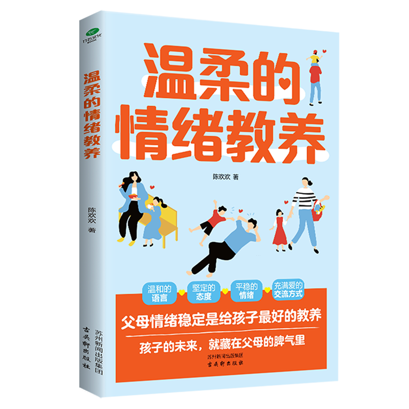 【新华书店】温柔的情绪教养 正版包邮