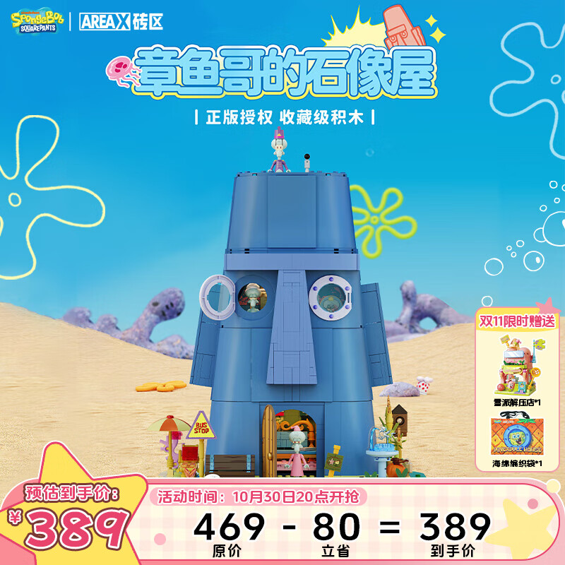 AREA-X砖区 海绵宝宝正版授权潮玩积木男孩生日礼物 章鱼哥的石像屋