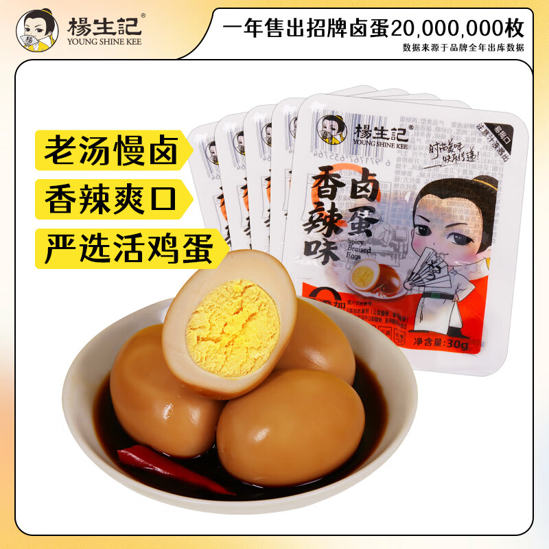 杨生记卤蛋溏心蛋清水煮蛋虎皮鸡蛋五香卤味零食泡面搭档混合装组合装 【香辣味卤蛋】30g*25枚