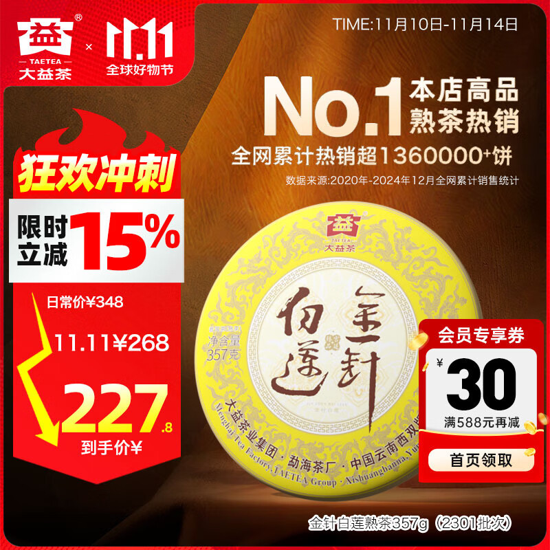 大益茶叶 高端茗茶皇茶系列 金针白莲 普洱熟茶 收藏 自己喝 【2101批次单饼装】 357g*1饼