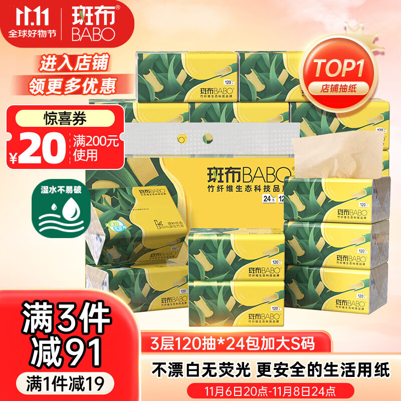 斑布抽纸 3层120抽*24包 加大S码 湿水不易破 纸巾 餐巾纸 卫生纸