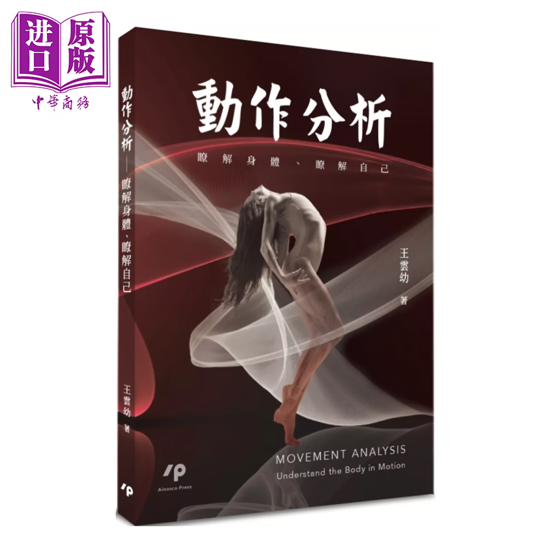 动作分析 了解身体 了解自己 港台原版 	王云幼	Ainosco Press