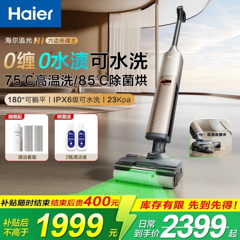 海尔追光H1智能绿光显尘洗地机洗拖吸一体自动清洗 0缠毛0水渍可冲洗地刷拖地机 高温除菌热水洗家用 【追光H1净界大师】180°可躺平，高温洗/烘干