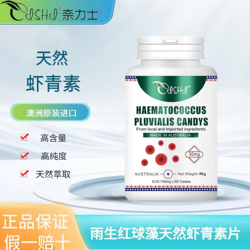 奈力士雨生紅球藻蝦青素片澳洲進口每粒含蝦青素30mg科學營養(yǎng)60片/瓶 一瓶