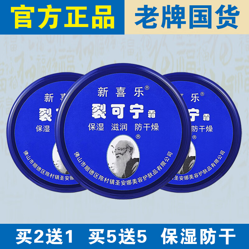 新喜乐【官方正品】新喜乐裂可宁正牌85g保湿滋润防干燥正宗老牌国货 【实发3盒】等于买2送1