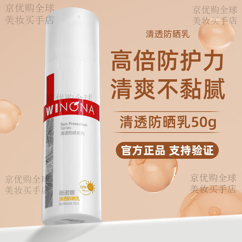 薇诺娜;WINONA清透防晒乳50gSPF48敏感肌适用学生户外紫外线保湿 清透防晒乳50g