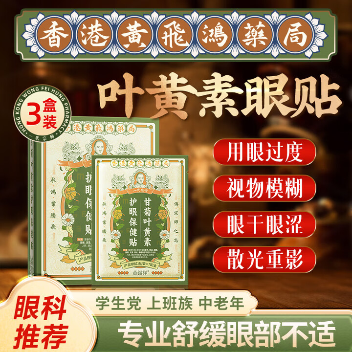 黄锡祥叶黄素护眼贴缓解眼疲劳改善视力冷敷眼睛干涩模糊冰敷非眼罩3盒