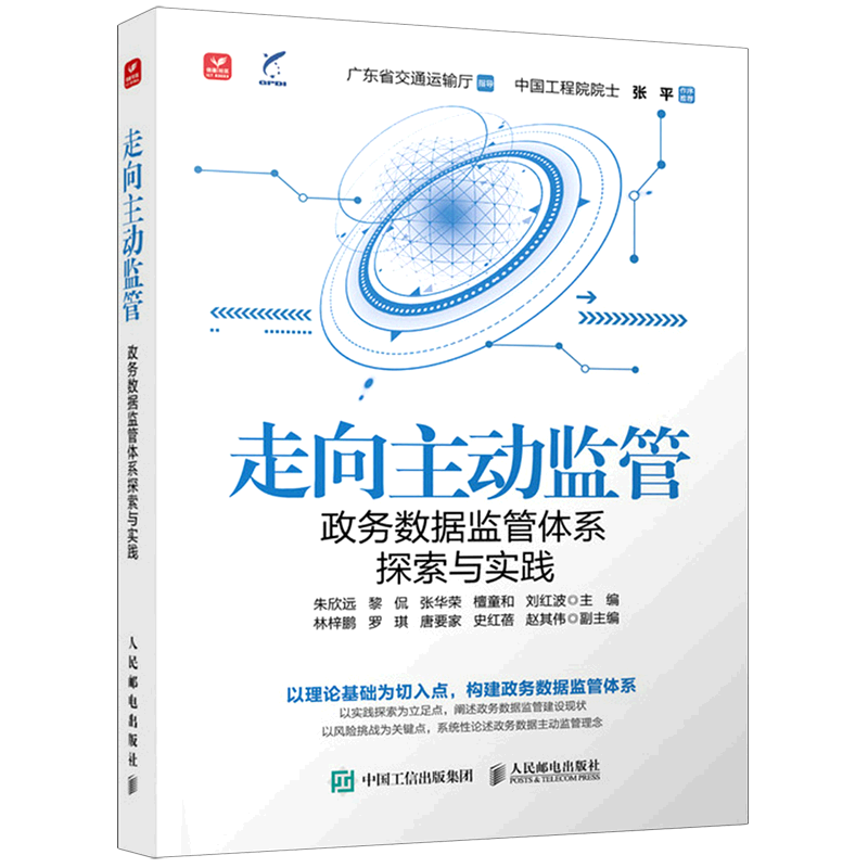新华正版 走向主动监管:政务数据监管体系探索与实践 中国政治