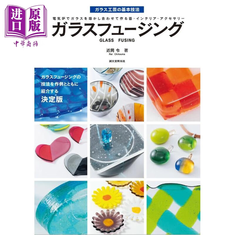 预售 近冈令玻璃制品艺术熔接 窑炉电炉技法工艺 日文原版日韩 ガラスフュージング 電気炉でガラスを熔かし合わせて作る器