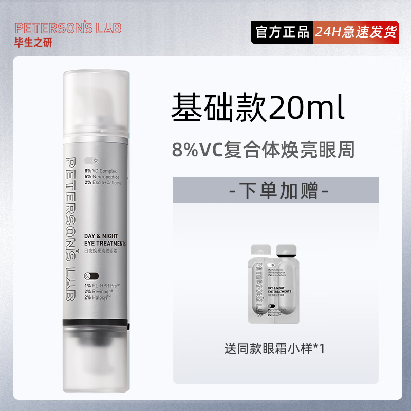 畢生之研早C晚A眼霜組合A醇VC眼部精華修護(hù)抗皺緊致眼霜畢生之研 2.0雙頭眼霜20ml