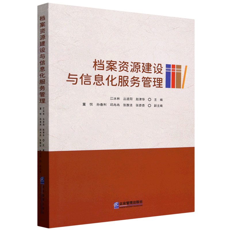新华正版 档案资源建设与信息化服务管理 新闻出版/档案管理