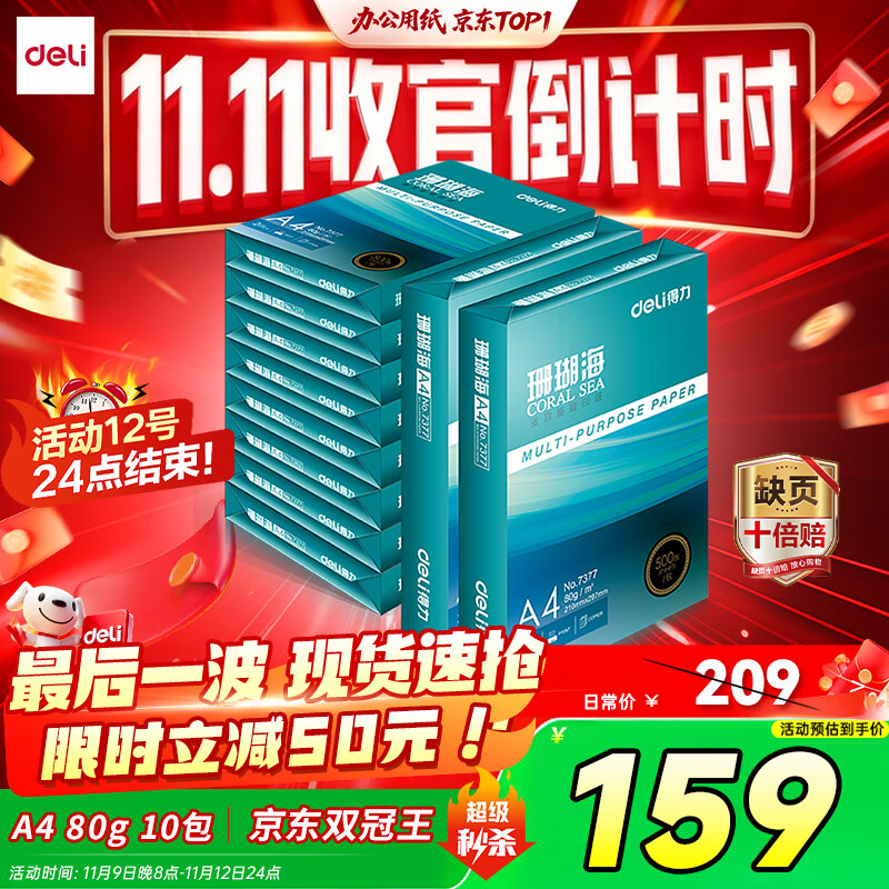 得力（deli）珊瑚海A4打印纸 80g500张*10包一箱 双面使用 加厚复印纸 整箱5000张7430【销冠系列】