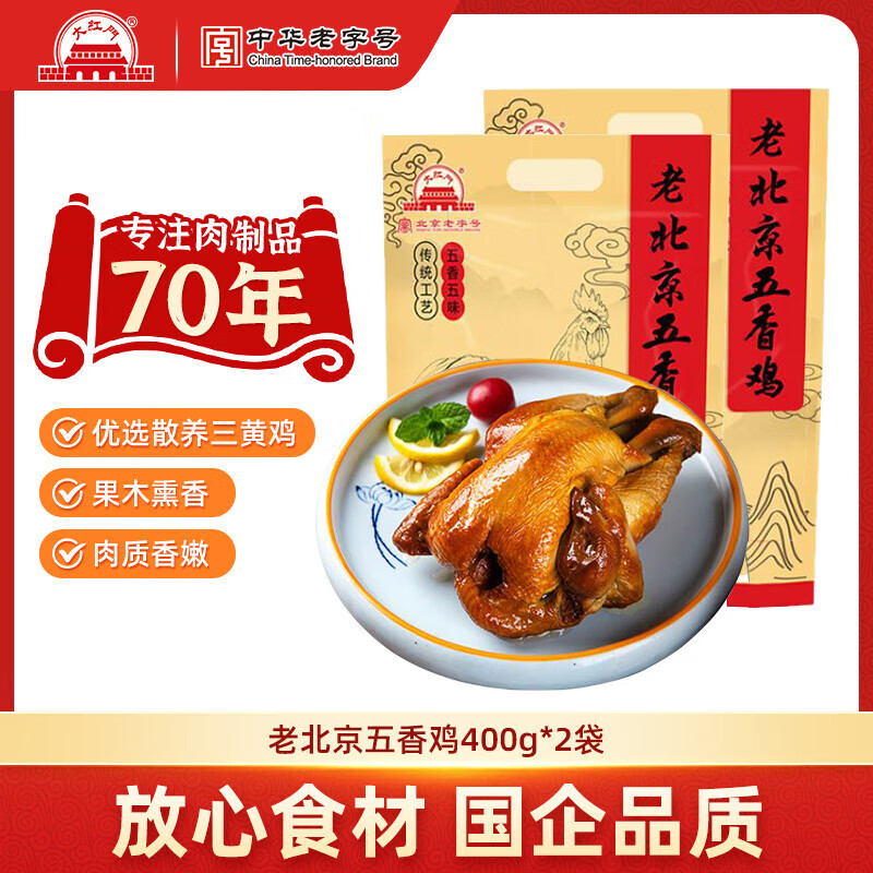 大紅門老北京五香鸡蒜香肉肠手掰肠老火腿肠香肠肉肚方便速食中华老字号 【散养三黄鸡】400g五香鸡*2只