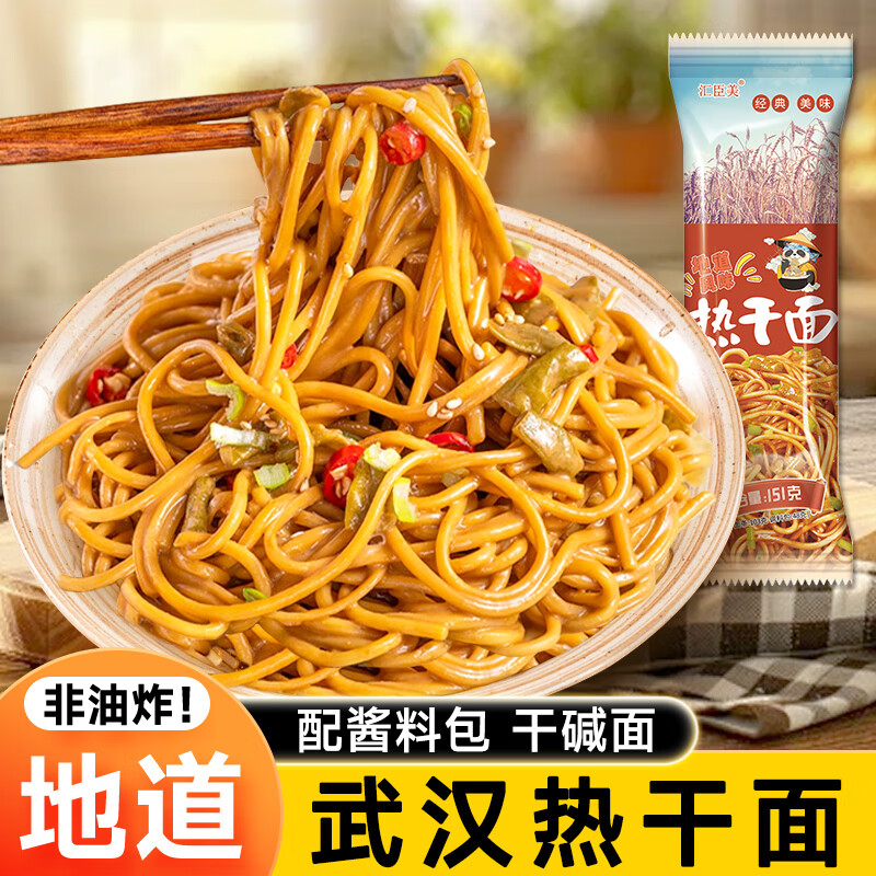 汇臣美武汉热干面干拌面碱水面挂面正宗湖北特产非油炸面条方便速食 原味151g*3袋【每袋含酱料4包】