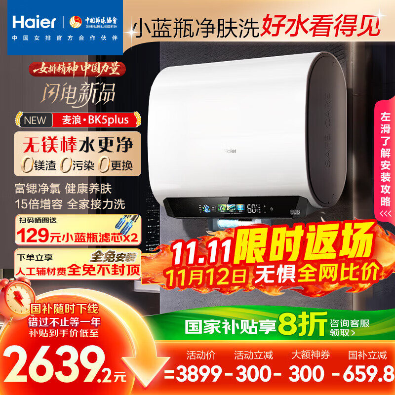 海尔（Haier）麦浪套系电热水器 国家补贴20%双胆扁桶60升BK5PLUS BK5升级款富锶小蓝瓶无镁棒3300W速热一级能效