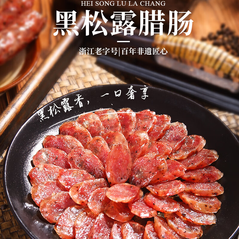 正德和黑松露腊肠150g 浙江老字号 农家自制香肠 手工非烟熏年货腊味