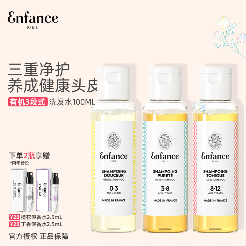 Enfance Paris巴黎童年儿童洗发水3-8岁男女童专用有机温和止痒洗发露旅行装
