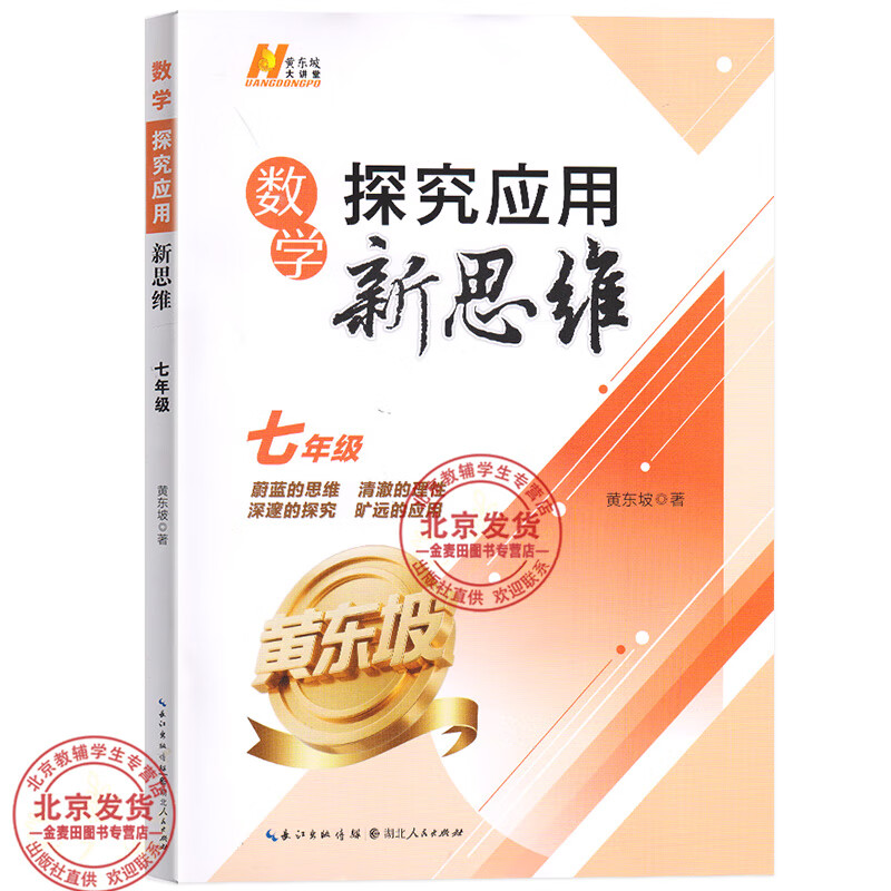 2027新探究应用新思维七八九年级数学物理化学上下册789年级奥数竞赛培优应用题初中一二三解题技巧黄东坡 【单本】2027探究应用新思维【七年级数学】