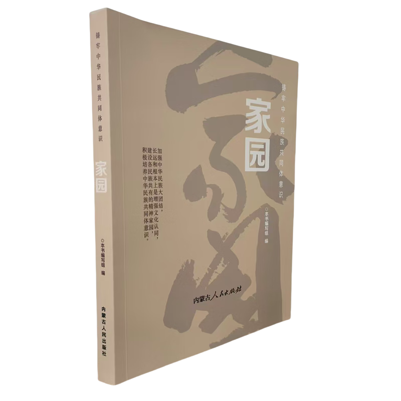 铸牢中华民族共同体意识·家园