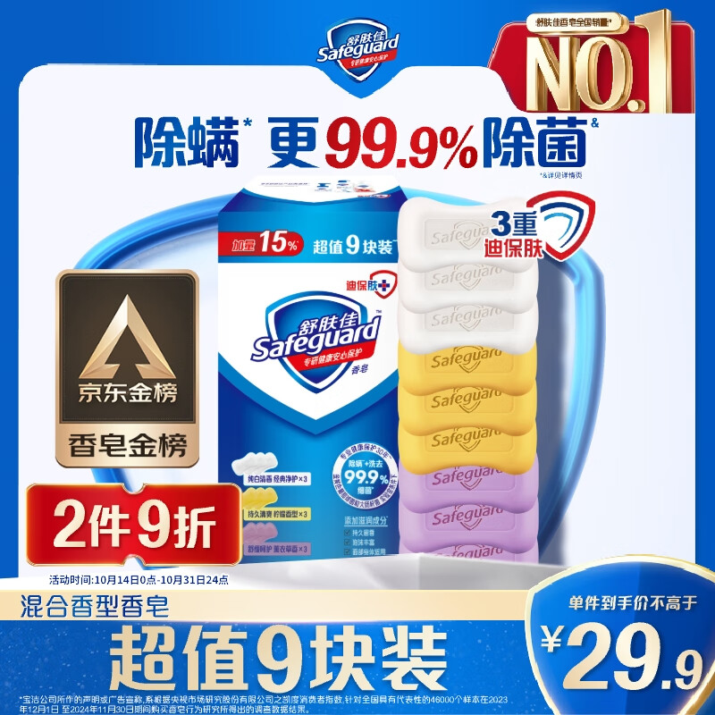 舒肤佳【京东金榜】香皂9块皂(纯白*3+薰衣草*3+柠檬*3) 99.9%除菌