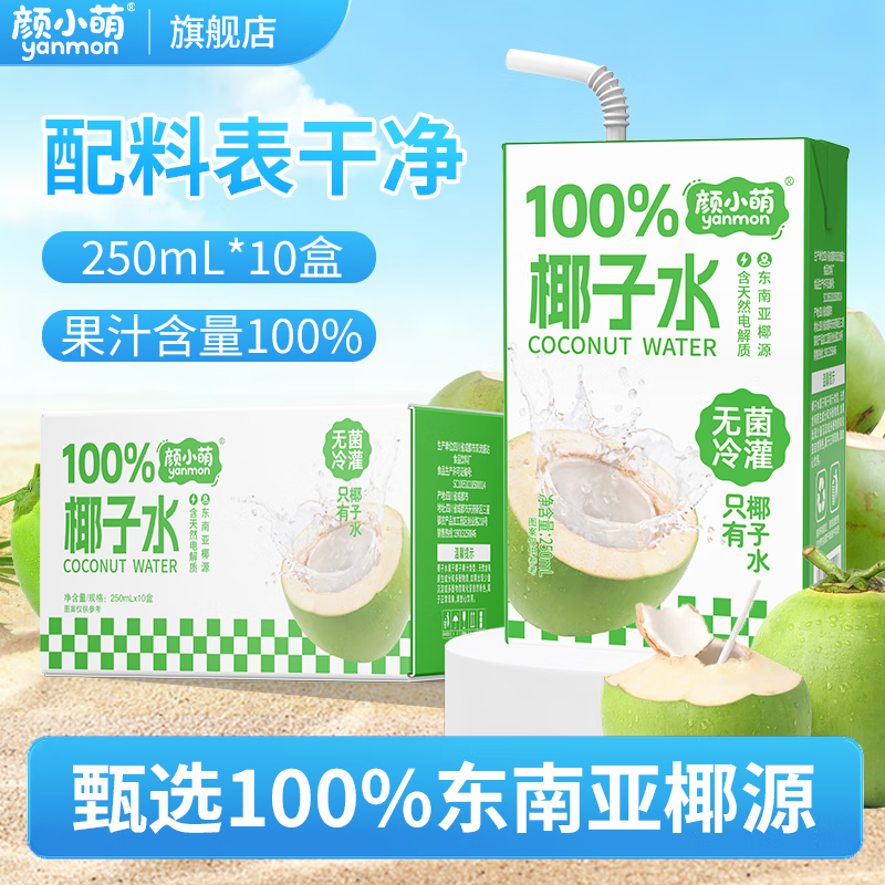 颜小萌新品100%椰子水250ml10盒山竹汁苹果汁荔枝汁果汁喝饮料夏天饮料 100%椰子水250ml*10盒