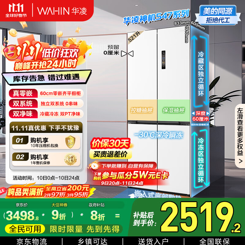 华凌神机547美的出品双系统双循环超薄零嵌入十字对开门四门冰箱家电国家补贴20%一级能效HR-547WUSPZ