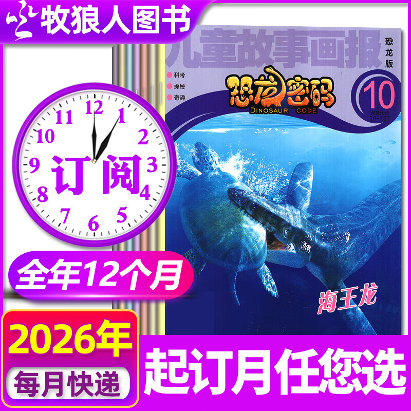 【包邮】恐龙密码杂志2025年1-11月新【全年/半年订阅/2026年可选】儿童故事画报少儿科普百科非过刊 【全年订阅】26年1-12月