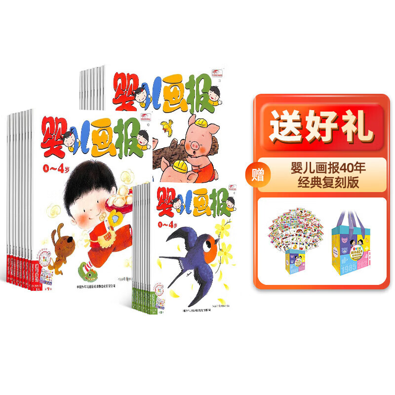 【订阅送好礼】 婴儿画报杂志订阅 2026年1月起订 1年共36册婴 0-4岁亲子共读 婴幼儿早教益智绘本故事书 宝宝入园准备睡前绘本启蒙故事书 好习惯养成 母婴亲子期刊非过刊 杂志铺 【送40周年复