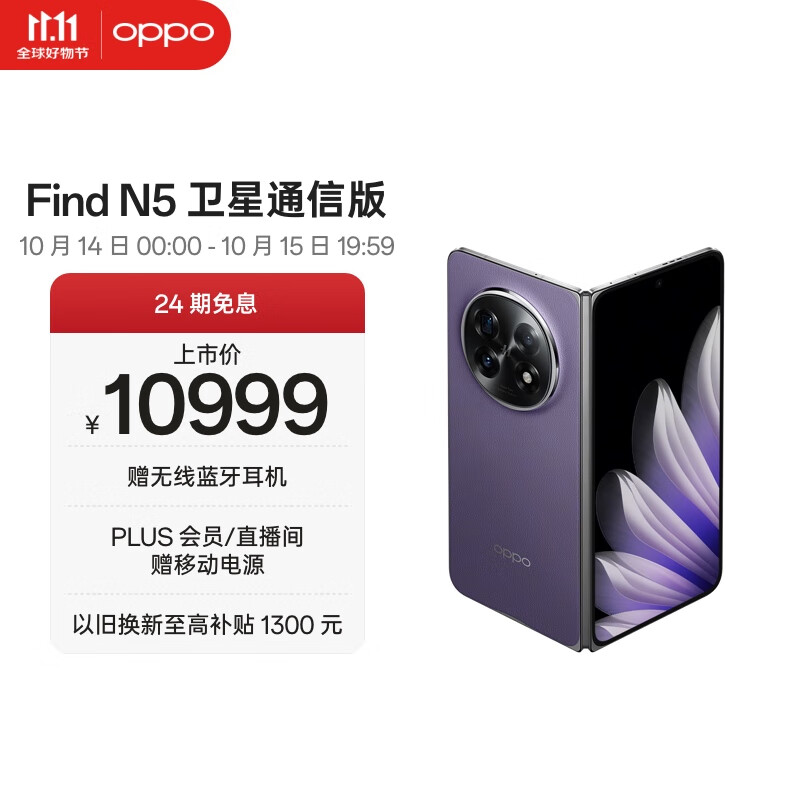 OPPO Find N5 16GB+1TB 卫星通信版 暮紫 超薄机身 超长续航电池 骁龙8至尊版 AI 5G 折叠屏手机