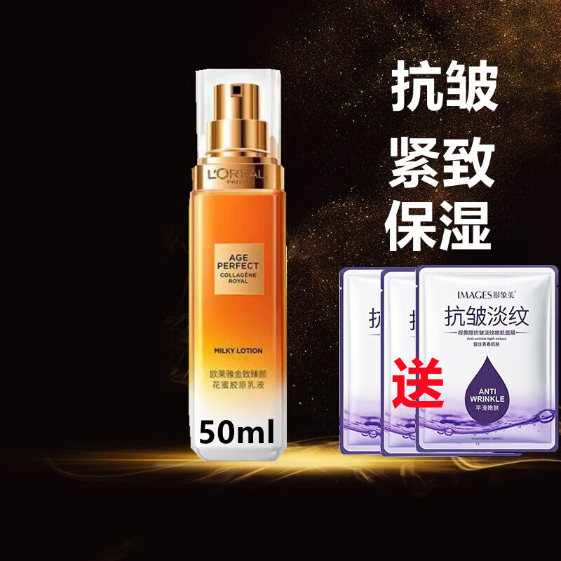 欧莱雅金致臻颜花蜜胶原乳液小蜜罐保湿紧致抗皱中年妈妈护肤品送老婆  欧莱雅花蜜胶原乳液50ml